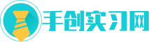手创实习网